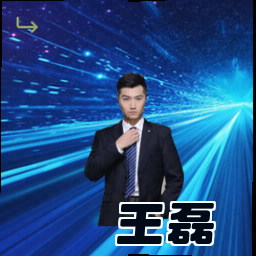 王磊